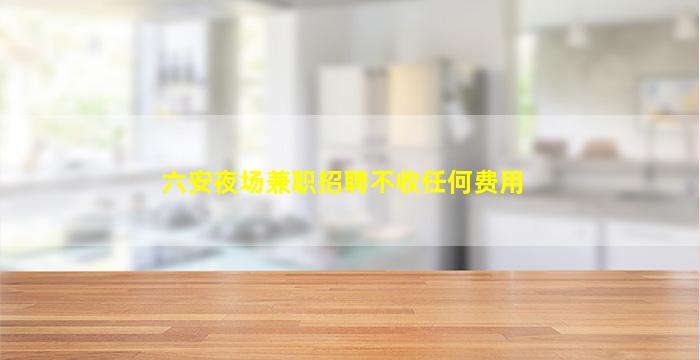 新疆夜场招聘