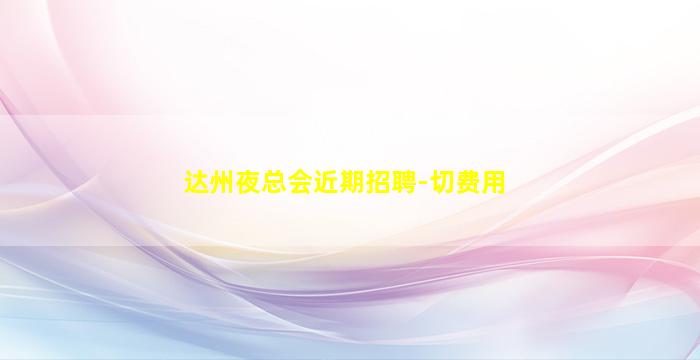 秦皇岛夜场招聘